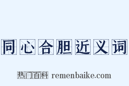 同心合胆近义词是什么意思的图片
